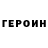 ГЕРОИН Heroin Valentina Yugay