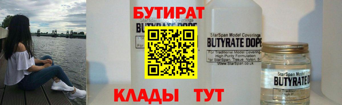 Бутират Butirat  Курганинск 