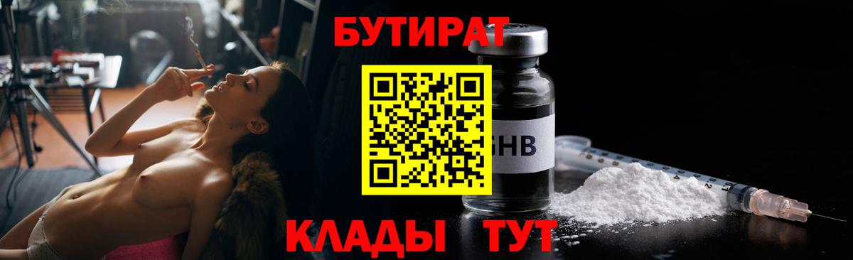 БУТИРАТ бутандиол  БУТИРАТ  Курганинск  Вход с VPN 