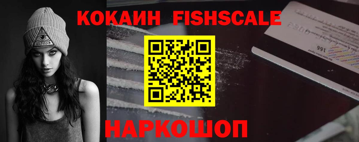 Кокаин Fish Scale Курганинск