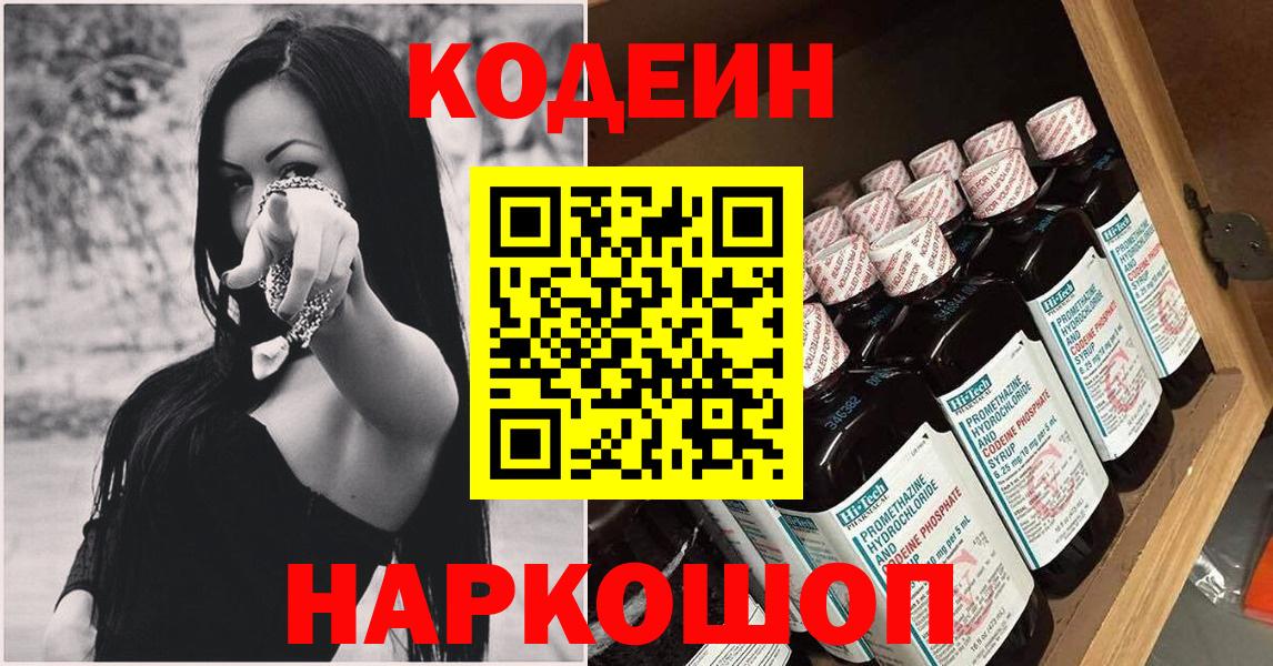 Кодеин Purple Drank  Вход с VPN  Курганинск  Кодеин напиток Lean (лин) 